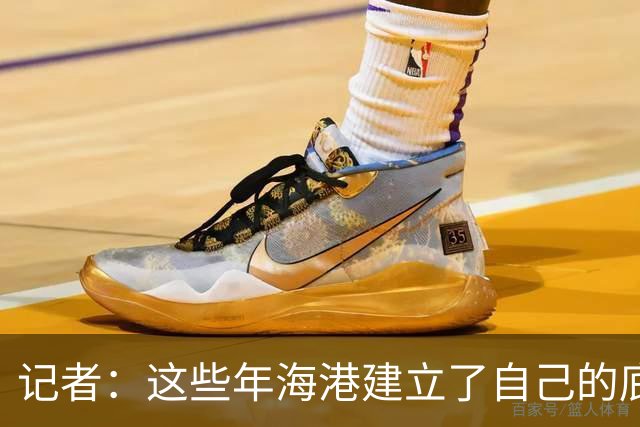 记者：这些年海港建立了自己的底蕴，赢球靠技术、谋略和凝聚力