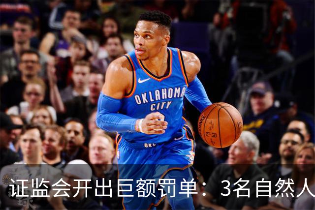 证监会开出巨额罚单：3名自然人因操纵市场及内幕交易合计被罚没超5亿元