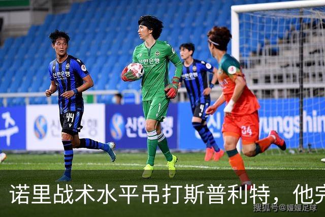 诺里战术水平吊打斯普利特，他完美解决利拉德+莫兰特不兼容问题