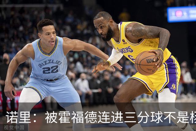 诺里：被霍福德连进三分球不是杨瀚森的责任 今晚他打得非常棒
