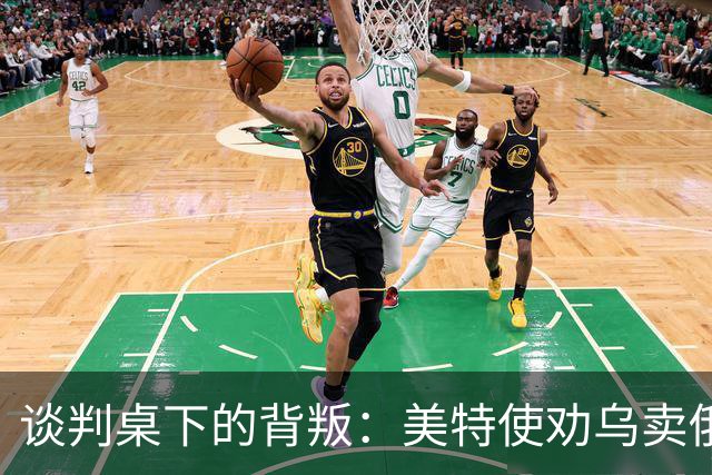 谈判桌下的背叛：美特使劝乌卖俄石油管路牟利，布达诺夫愤怒掀桌