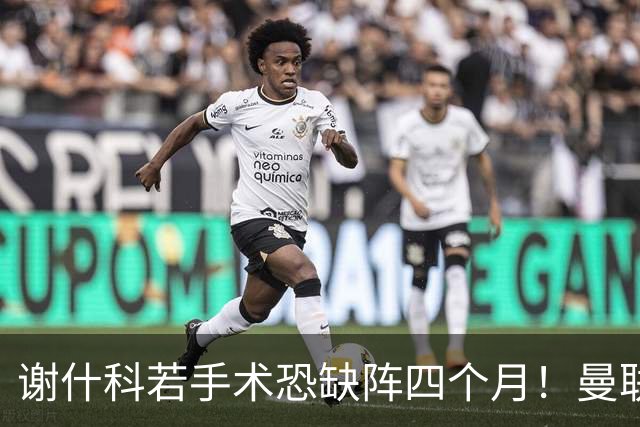 谢什科若手术恐缺阵四个月！曼联似受诅咒，球员加盟后易变玻璃人
