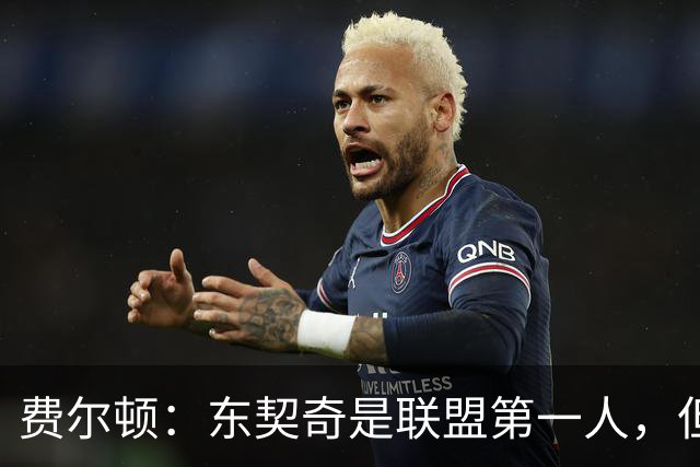 费尔顿：东契奇是联盟第一人，但我把亚历山大排他前面