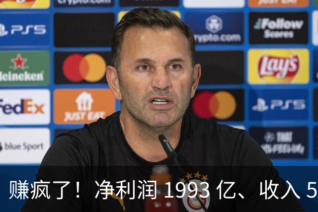 赚疯了！净利润 1993 亿、收入 5241 亿