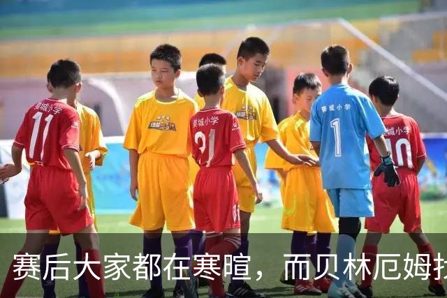 赛后大家都在寒暄，而贝林厄姆找到阿德耶米进行理论