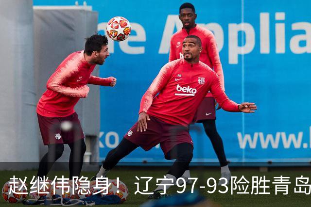 赵继伟隐身！辽宁97-93险胜青岛，库珀25+7扛进攻，爱德华兹18分
