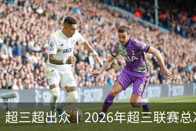 超三超出众丨2026年超三联赛总决赛落地济南融创茂 10月23日开赛