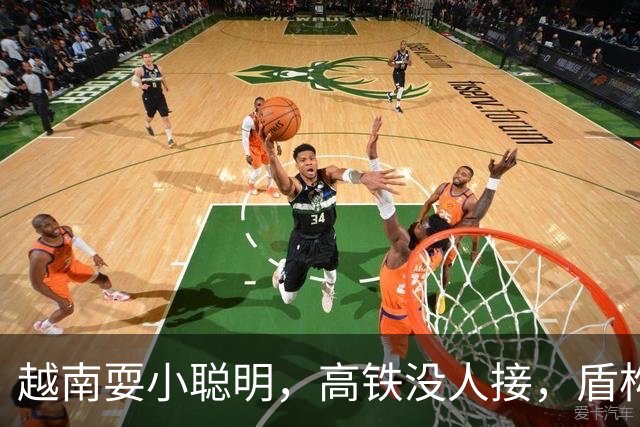 越南耍小聪明，高铁没人接，盾构机买不着，次次搬石头砸自己脚
