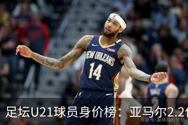 足坛U21球员身价榜：亚马尔2.2亿欧居首，迪奥曼德、杜埃前三