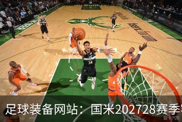 足球装备网站：国米2027/28赛季客场将重新启用经典蛇形队徽