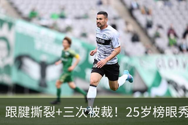 跟腱撕裂+三次被裁！25岁榜眼秀，正式签了！