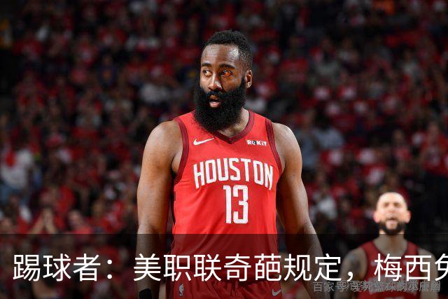 踢球者：美职联奇葩规定，梅西免于5黄停赛