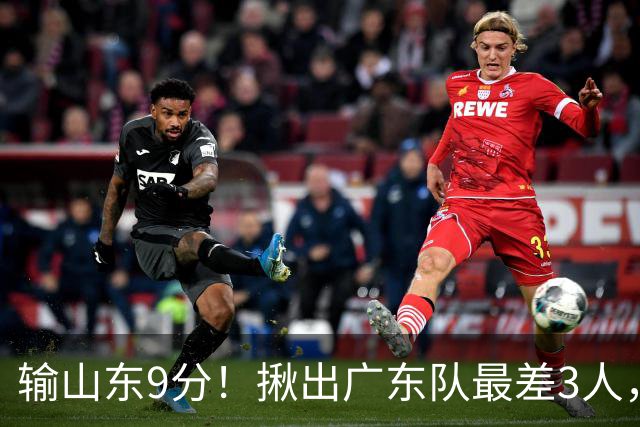 输山东9分！揪出广东队最差3人，坑惨了球队