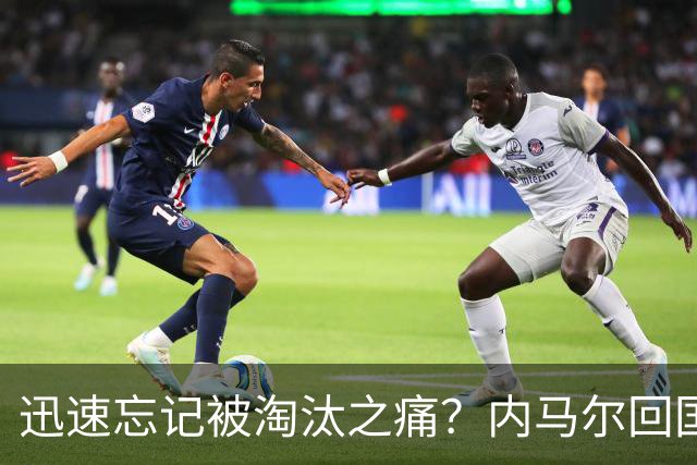 迅速忘记被淘汰之痛？内马尔回国开派对遭球迷批评