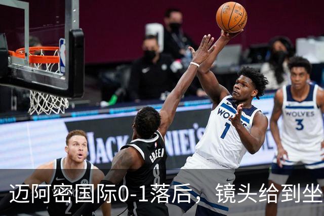 迈阿密国际0-1落后，镜头给到坐在替补席嚼着口香糖的梅西