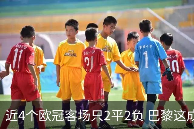 近4个欧冠客场只2平2负 巴黎这成绩要拿欧冠有点难