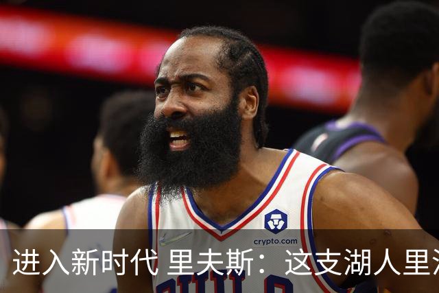 进入新时代 里夫斯：这支湖人里没有自负 大家只想赢球