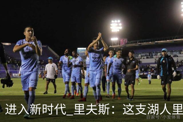 进入新时代 里夫斯：这支湖人里没有自负 大家只想赢球
