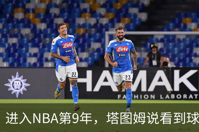 进入NBA第9年，塔图姆说看到球迷穿自己球衣仍会激动
