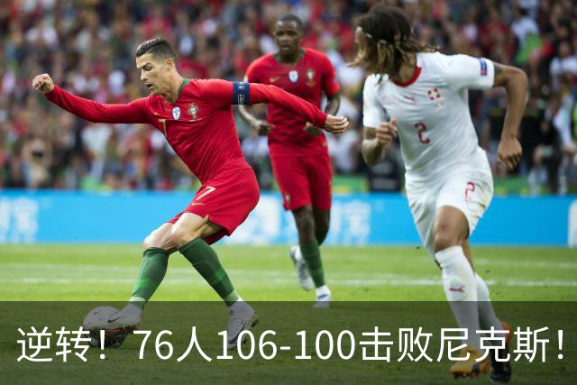 逆转！76人106-100击败尼克斯！詹姆斯创NBA纪录，一战看到5个事实