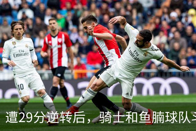 遭29分逆转后，骑士和鱼腩球队斗得难解难分，哈登和莫布里太软了