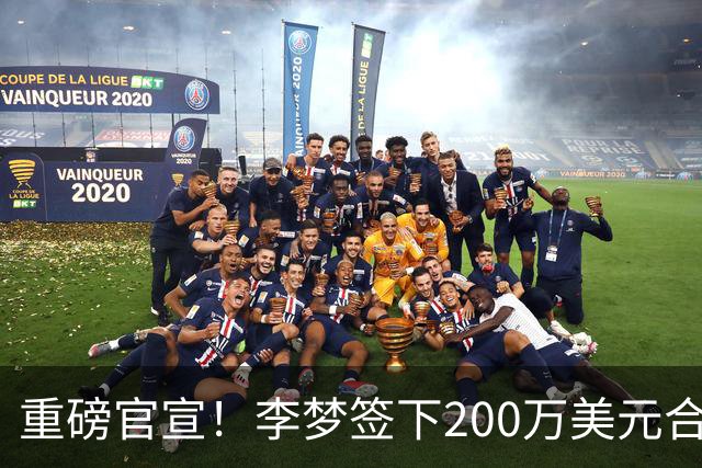 重磅官宣！李梦签下200万美元合同重返赛场，阔别赛场16个月：首秀决定国家队未来