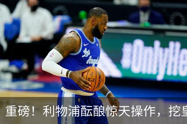 重磅！利物浦酝酿惊天操作，挖皇马弃将搭档索博斯洛伊