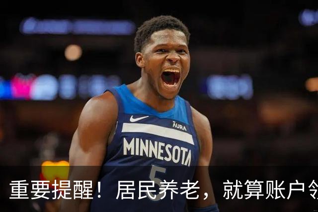 重要提醒！居民养老，就算账户领空了，国家也继续给你发养老金