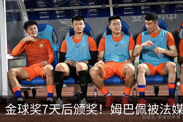 金球奖7天后颁奖！姆巴佩被法媒评为赛季最佳 感言：我做了很多傻事