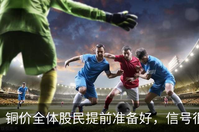 铜价全体股民提前准备好，信号很强烈，今天或迎来大暴风雨？