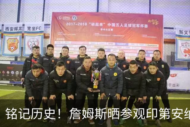 铭记历史！詹姆斯晒参观印第安纳波利斯市中心士兵与水手纪念碑