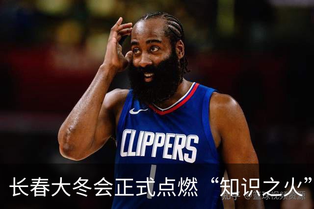 长春大冬会正式点燃“知识之火”-国际在线