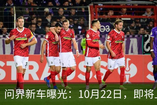 问界新车曝光：10月22日，即将上市