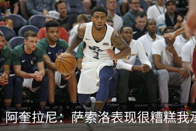 阿奎拉尼：萨索洛表现很糟糕我承担全部责任，可以输但不能这样输