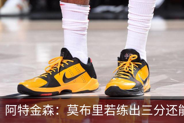阿特金森：莫布里若练出三分还能防守，就是骑士下一次飞跃