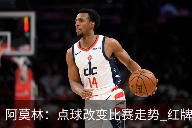 阿莫林：点球改变比赛走势 红牌？伯恩茅斯球员占了迈尼昂的位置