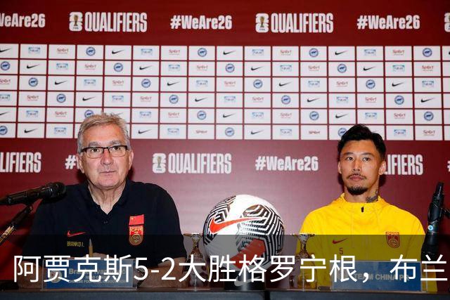 阿贾克斯5-2大胜格罗宁根，布兰特两球，乔西-莫基奥梅开二度