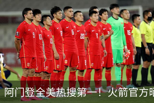 阿门登全美热搜第一！火箭官方晒封盖文班世纪之画 队记高呼太爱了
