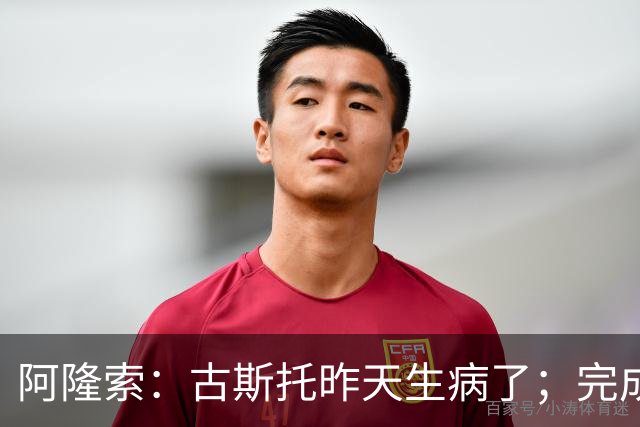 阿隆索：古斯托昨天生病了；完成10场零封才是真正的关键