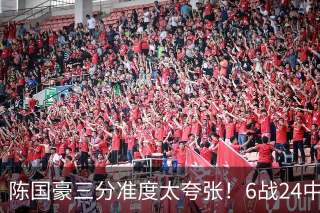 陈国豪三分准度太夸张！6战24中14成神射手，谁说投篮练不出来？