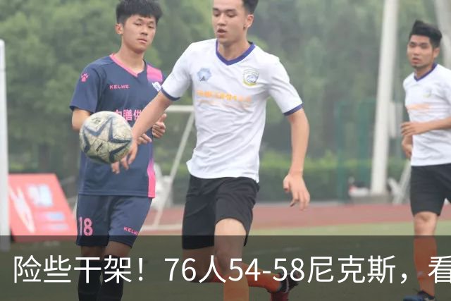 险些干架！76人54-58尼克斯，看数据：你是头号罪人！