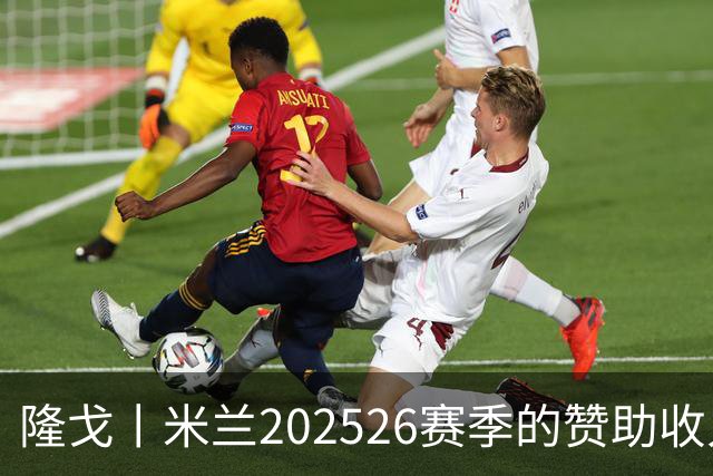 隆戈丨米兰2025/26赛季的赞助收入破亿