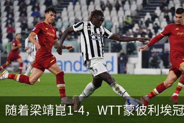 随着梁靖崑1-4，WTT蒙彼利埃冠军赛男单4强诞生2席：尚无国乒选手