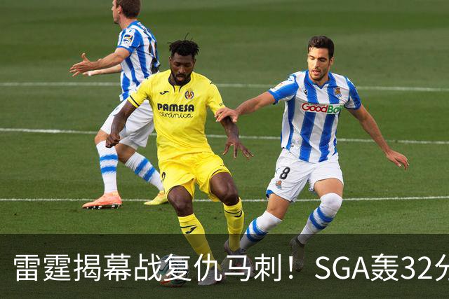 雷霆揭幕战复仇马刺！SGA轰32分 文班13投仅1中