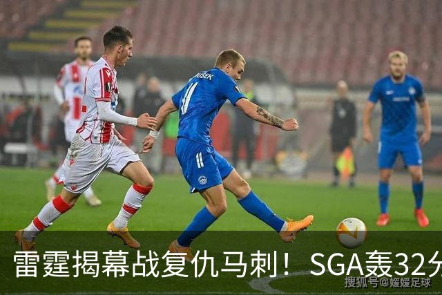 雷霆揭幕战复仇马刺！SGA轰32分 文班13投仅1中