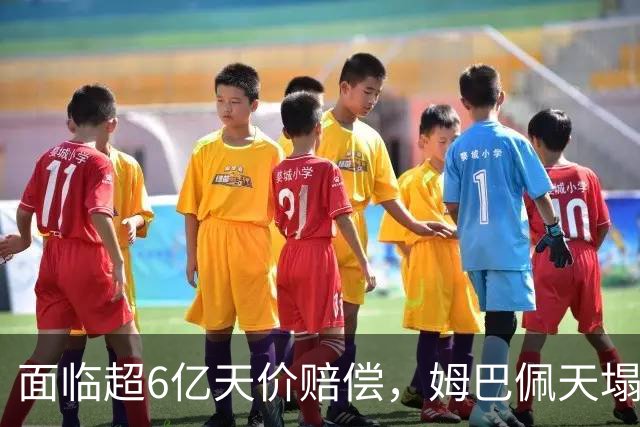 面临超6亿天价赔偿，姆巴佩天塌了