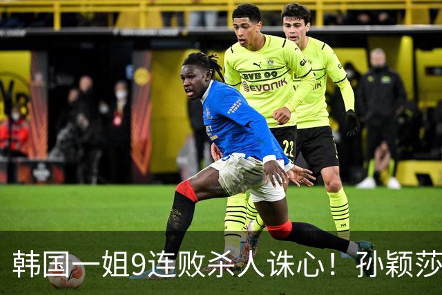 韩国一姐9连败杀人诛心！孙颖莎3-2力克申裕斌，晋级女单八强