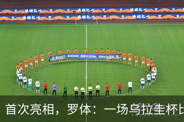首次亮相，罗体：一场乌拉圭杯比赛中启用了数字黄牌