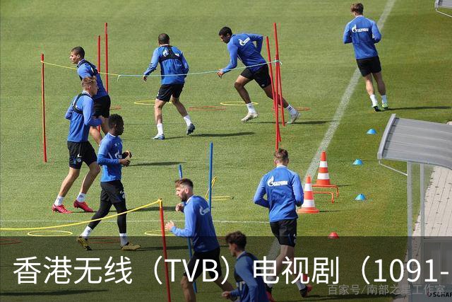 香港无线（TVB）电视剧（1091-1092）大盘点