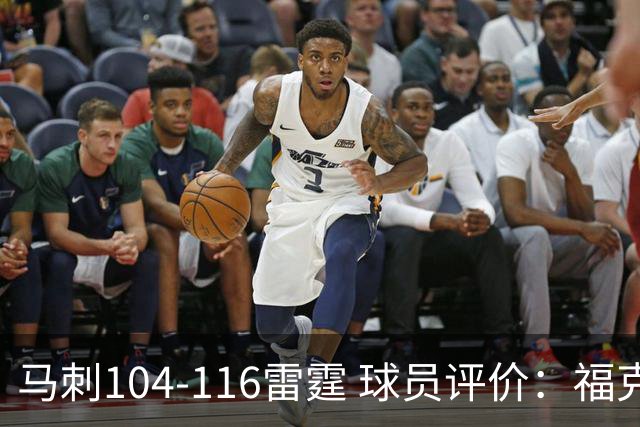 马刺104-116雷霆 球员评价：福克斯优秀，3人及格，6人低迷
